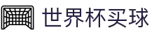 美加墨世界杯买球（中国）官方门户 · 世界杯APP下载